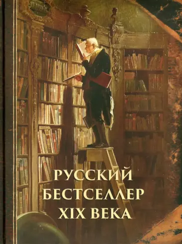 Лейкин, Билибин - Русский бестселлер XIX века Лейкин, Билибин - Русский бестселлер XIX века обложка книги