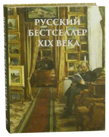 Русский бестселлер XIX века Русский бестселлер XIX века обложка книги