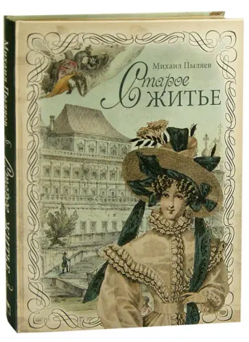 Михаил Пыляев - Старое житье Михаил Пыляев - Старое житье обложка книги
