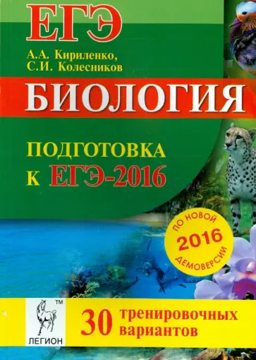 Кириленко, Колесников - Биология. Подготовка к ЕГЭ-2016. 30 тренировочных вариантов по демоверсии на 2016 год обложка книги