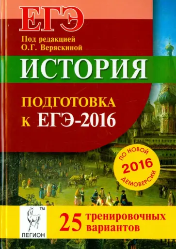 Крамаров, Пазин - История. Подготовка к ЕГЭ-2016. 25 тренировочных вариантов по демоверсии на 2016 год Крамаров, Пазин - История. Подготовка к ЕГЭ-2016. 25 тренировочных вариантов по демоверсии на 2016 год обложка книги