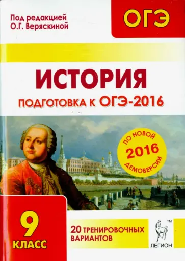 Крамаров, Пазин - История. Подготовка к ОГЭ-2016. 9 класс. 20 тренировочных вариантов по демоверсии на 2016 год Крамаров, Пазин - История. Подготовка к ОГЭ-2016. 9 класс. 20 тренировочных вариантов по демоверсии на 2016 год обложка книги