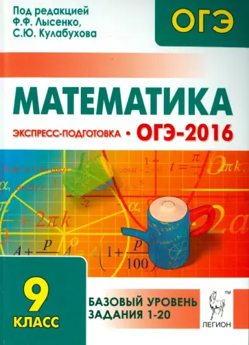 Иванов, Коннова - Математика. Базовый уровень ОГЭ-2016. 9 класс. Экспресс-подготовка Иванов, Коннова - Математика. Базовый уровень ОГЭ-2016. 9 класс. Экспресс-подготовка обложка книги