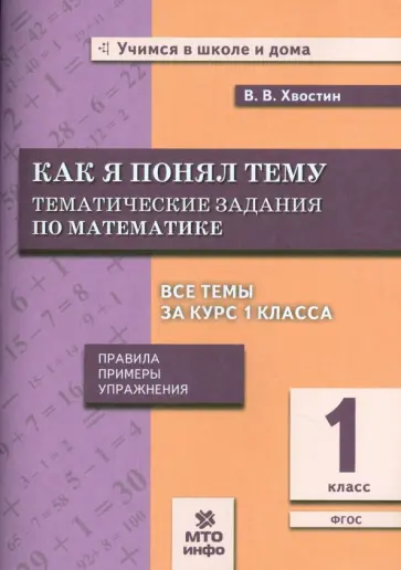 Владимир Хвостин - Математика. Как я понял тему. Тематические задания по математике. 1 класс. ФГОС обложка книги