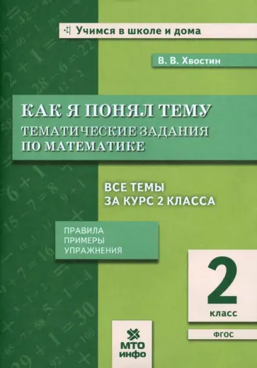 Владимир Хвостин - Математика. 2 класс. Как я понял тему. Тематические задания по математике. ФГОС обложка книги