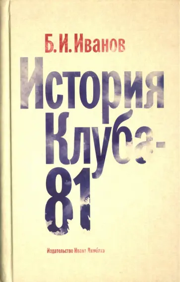 Борис Иванов - История Клуба-81 обложка книги