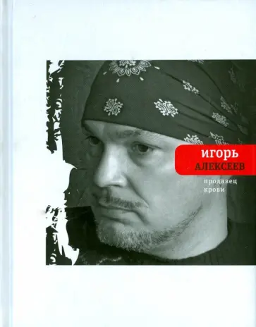 Игорь Алексеев - Продавец крови обложка книги