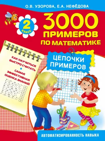 Узорова, Нефедова - 3000 примеров по математике. Цепочки примеров. 2 класс обложка книги