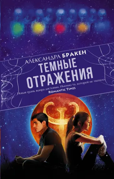 Александра Бракен - Темные отражения обложка книги