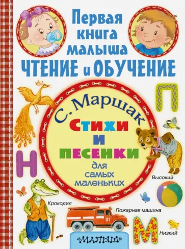 Самуил Маршак - Стихи и песенки для самых маленьких обложка книги