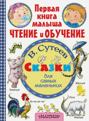 Владимир Сутеев - Сказки для самых маленьких обложка книги