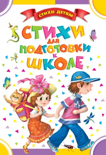 Стихи для подготовки к школе обложка книги