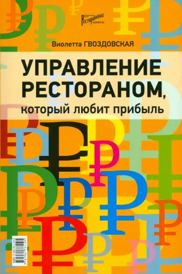 Виолетта Гвоздовская - Управление рестораном, который любит прибыль обложка книги