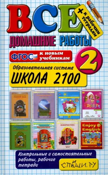Веселова, Виталева - Все домашние работы. 2 класс. Школа 2100. ФГОС Веселова, Виталева - Все домашние работы. 2 класс. Школа 2100. ФГОС обложка книги