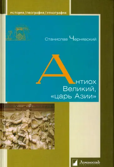 Станислав Чернявский - Антиох Великий, "царь Азии" Станислав Чернявский - Антиох Великий, "царь Азии" обложка книги
