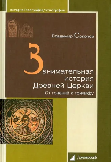 Владимир Соколов - Занимательная история Древней Церкви. От гонений к триумфу обложка книги