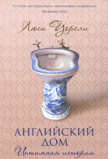 Люси Уорсли - Английский дом. Интимная история обложка книги