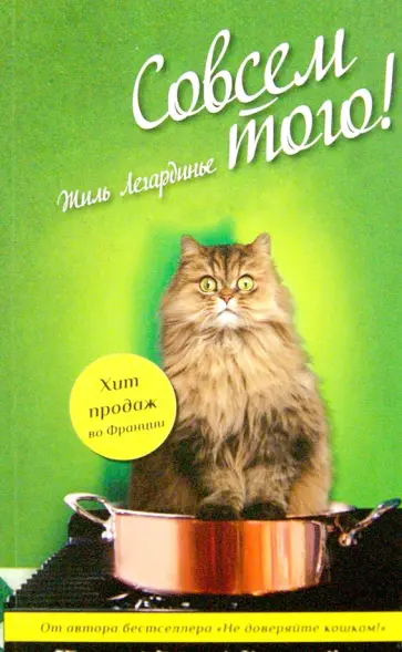 Жиль Легардинье - Совсем того! обложка книги