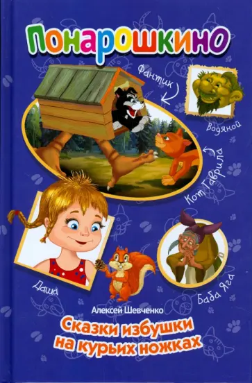 Алексей Шевченко - Сказки избушки на курьих ножках обложка книги