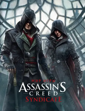Пол Дэвис - Мир игры Assassin's Creed. Syndicate Пол Дэвис - Мир игры Assassin's Creed. Syndicate обложка книги