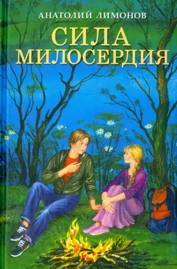 Анатолий Лимонов - Сила милосердия Анатолий Лимонов - Сила милосердия обложка книги