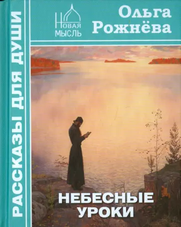 Ольга Рожнева - Небесные уроки Ольга Рожнева - Небесные уроки обложка книги