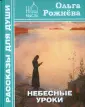 Рассказы для души