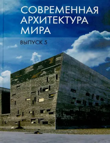 Современная архитектура мира. Выпуск 5 обложка книги
