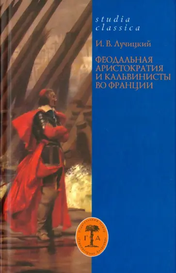 Иван Лучицкий - Феодальная аристократия и кальвинисты во Франции Иван Лучицкий - Феодальная аристократия и кальвинисты во Франции обложка книги