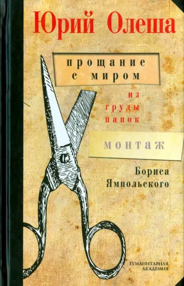Юрий Олеша - Прощание с миром. Из груды папок. Монтаж Бориса Ямпольского Юрий Олеша - Прощание с миром. Из груды папок. Монтаж Бориса Ямпольского обложка книги
