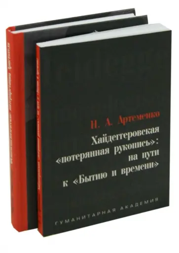 Хайдеггер, Артеменко - Феноменологические интерпретации Аристотеля. Хайдеггеровская "потерянная" рукопись. Комплект Хайдеггер, Артеменко - Феноменологические интерпретации Аристотеля. Хайдеггеровская "потерянная" рукопись. Комплект обложка книги