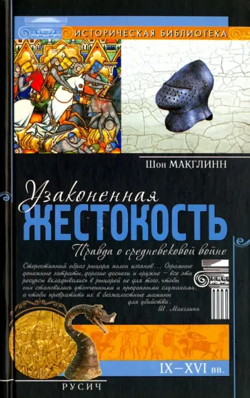 Шон Макглинн - Узаконенная жестокость. Правда о средневековой войне Шон Макглинн - Узаконенная жестокость. Правда о средневековой войне обложка книги