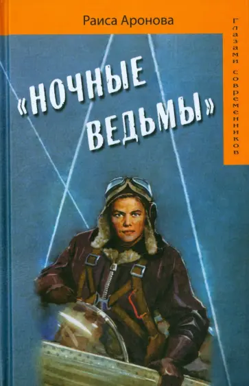 Раиса Аронова - "Ночные ведьмы" обложка книги