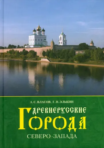 Элькин, Власов - Древнерусские города Северо-Запада Элькин, Власов - Древнерусские города Северо-Запада обложка книги