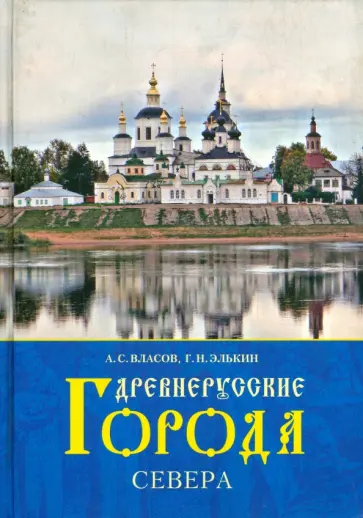Элькин, Власов - Древнерусские города Севера Элькин, Власов - Древнерусские города Севера обложка книги