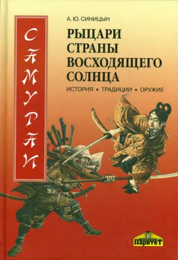 Александр Синицын - Самураи - рыцари Страны восходящего солнца. История, традиции, оружие Александр Синицын - Самураи - рыцари Страны восходящего солнца. История, традиции, оружие обложка книги