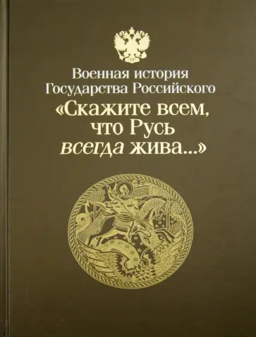 "Скажите всем, что Русь всегда жива". Ратные дела Отечества. Русь и юная Россия. VI-XVI вв. "Скажите всем, что Русь всегда жива". Ратные дела Отечества. Русь и юная Россия. VI-XVI вв. обложка книги