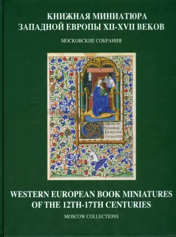 Екатерина Золотова - Книжная миниатюра Западной Европы XII-XVII веков. Каталог иллюстрированных рукописей обложка книги