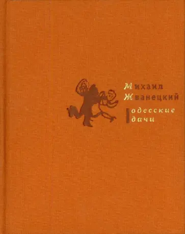 Михаил Жванецкий - Одесские дачи обложка книги