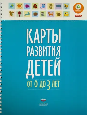 Елена Мишняева - Карты развития детей от 0 до 3 лет обложка книги