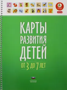 Карты развития детей от 3 до 7 лет. ФГОС ДО