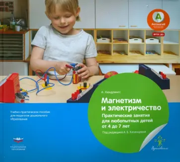 Андреа Хюндлингс - Магнетизм и электричество. Практические занятия для любопытных детей от 4 до 7 лет. ФГОС ДО обложка книги