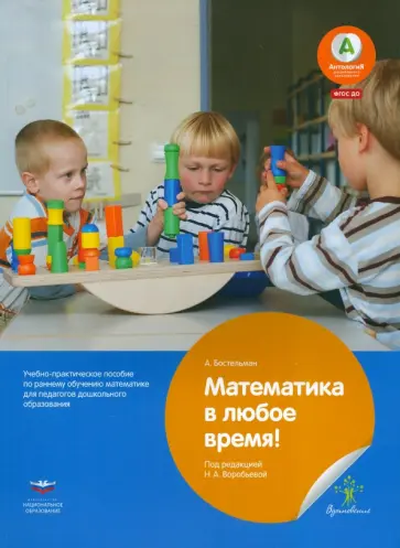 Антже Бостельман - Математика в любое время! Учебно-практическое пособие по раннему обучению математике. ФГОС ДО обложка книги
