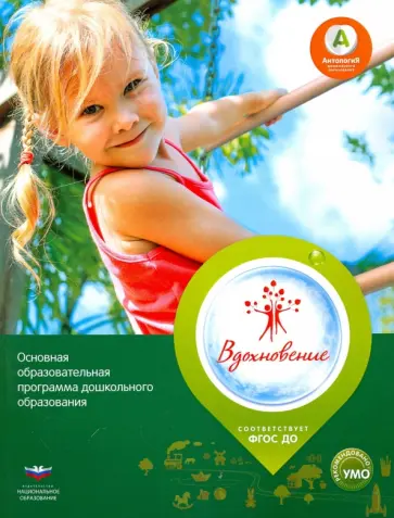 Основная образовательная программа дошкольного образования "Вдохновение". ФГОС ДО обложка книги