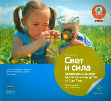 Андреа Хюндлингс - Свет и сила. Практические занятия для любопытных детей от 4 до 7 лет. Учебное-практическое пособие обложка книги