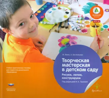 Финк, Бостельман - Творческая мастерская в детском саду. Рисуем, лепим, конструируем. Учебно-практическое пособие. ФГОС обложка книги
