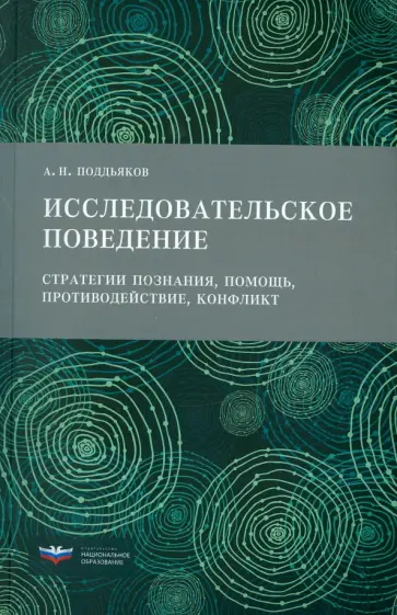 Александр Поддьяков - Исследовательское поведение. Стратегии познания, помощь, противодействие, конфликт обложка книги