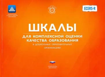 Хармс, Клиффорд - ECERS. Шкалы для комплексной оценки качества образования в дошкольных образовательных организациях обложка книги