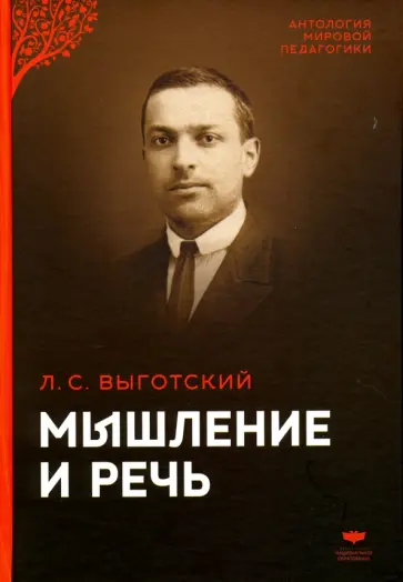 Лев Выготский - Мышление и речь. Психологические исследования обложка книги