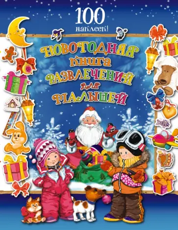 Т. Корнева - Новогодняя книга развлечений для малышей Т. Корнева - Новогодняя книга развлечений для малышей обложка книги